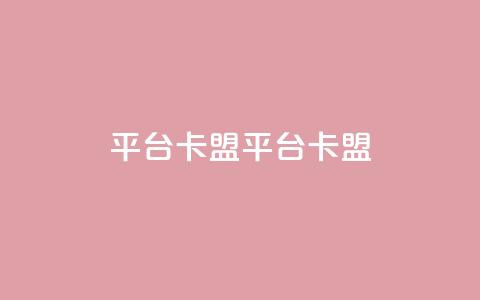 平台卡盟 平台卡盟,抖音卖粉丝 - 抖音作品点赞自助 ks是什么意思 第1张