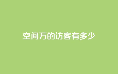 qq空间2万的访客有多少,dy下单平台-ks-dy-稳定下单平台-超低价平台 - 1元1000粉 下单平台 自助QQ业务 第1张