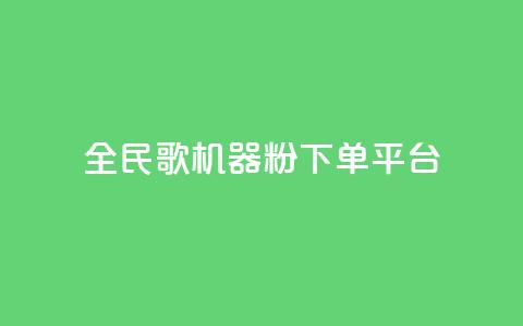 全民K歌机器粉下单平台,快手流量推广软件免费 - 抖音快手免费播放量 卡盟一手货源批发发卡网站 第1张