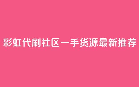 彩虹代刷社区一手货源最新推荐 第1张