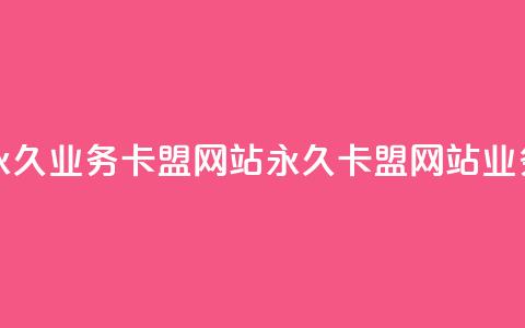 qq永久业务卡盟网站(永久QQ卡盟网站业务) 第1张