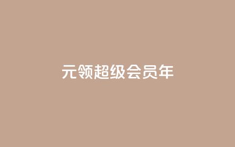 0.01元领qq超级会员1年,卡盟抖音 - pdd助力平台网站 下载拼多多并安装拼多多 第1张