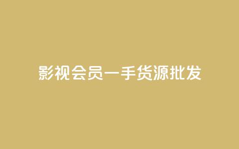 vip影视会员一手货源批发,QQ空间动态访问不算访客 - 王者主页刷人气自助 自助下单发卡网 第1张