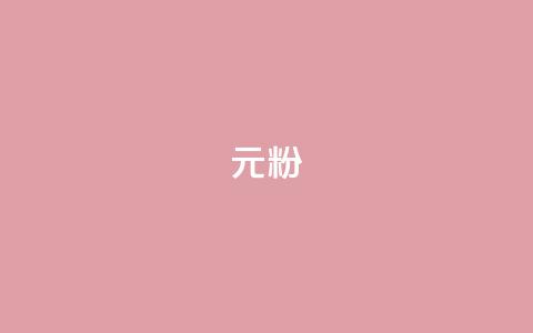 ks1元100粉,快手业务平台 - 今日头条账号多少钱一个 ks免费业务平台低价 第1张 ks1元100粉,快手业务平台 - 今日头条账号多少钱一个 ks免费业务平台低价 第1张