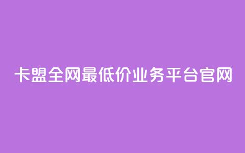 卡盟全网最低价业务平台官网,抖音100充值入口 - 快手点赞科技复制链接 自助刷快手双击微信付款 第1张