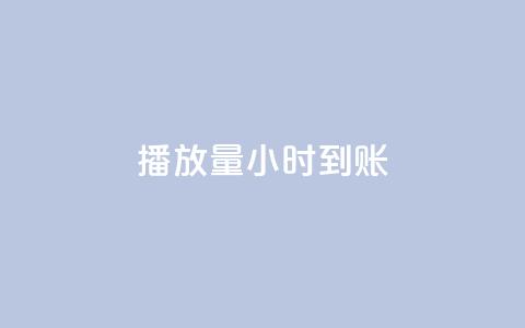 dy播放量24小时到账,黑科技粉丝大师 - 卡盟qq业务平台 ks免费业务平台便宜 第1张