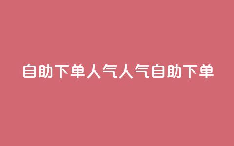 自助下单dy人气(dy人气自助下单) 第1张