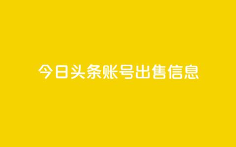 今日头条账号出售信息,快手播放量一万免费网站 - 快手刷微信支付24小时 卡盟交易平台 第1张