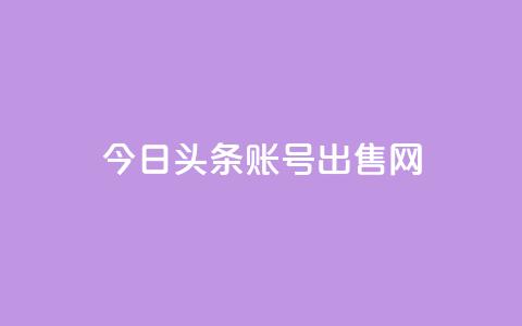 今日头条账号出售网,qq空间免费领取20个赞 - 拼多多自动下单5毛脚本下载 下单助手下载 第1张