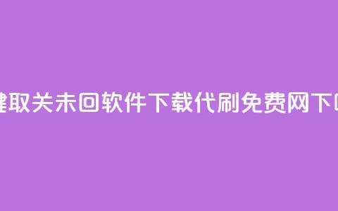 ks一键取关未回软件下载 - QQ代刷免费网 第1张