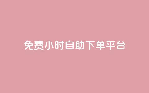 qq免费24小时自助下单平台,卡盟低价qq号 - dy业务下单24小时最低价 云商城24小时下单平台 第1张