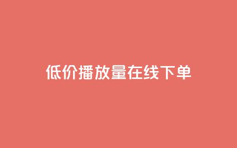 低价播放量在线下单,抖音秒刷最低网站 - cf活动代做全网低价拿货 KS接单快手软件 第1张