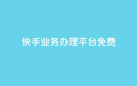 快手业务办理平台免费,抖音业务24小时在线下单免费 - dy白号购买鱼爪网 抖音自动优化链接的app 第1张