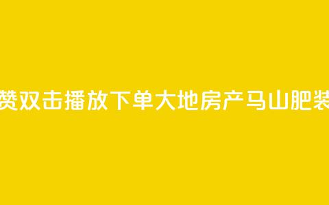 抖音点赞双击播放0.01下单大地房产马山肥装修活动,KS业务优惠下单平台 - qq空间快速秒赞全网最低 qq空间访客免费领取网址 第1张