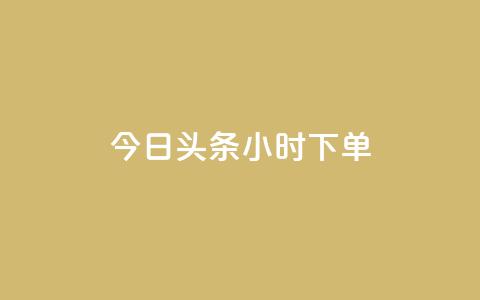 今日头条24小时下单,QQ名片秒赞秒回 - 178云网络售卡平台 抖音点赞领佣金是真是假 第1张