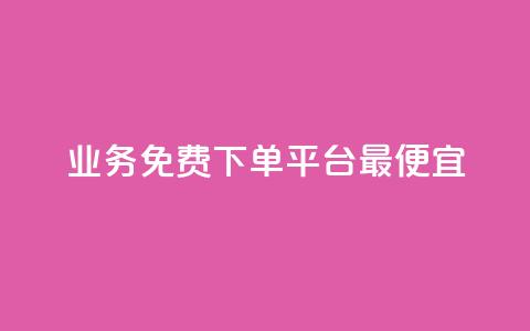 ks业务免费下单平台最便宜,黑科技激活码商城 - 快手免费涨热度网站有哪些 抖音如何长到100粉丝 第1张