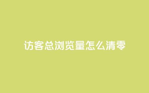 qq访客总浏览量怎么清零,粉丝互相关注是什么意思 - QQ名片点赞低价网站 刷会员卡盟永久钻网站 第1张