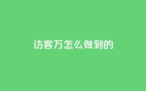 qq访客2万怎么做到的 - cfm科技直装免费 第1张