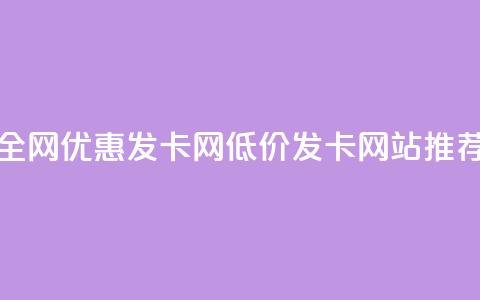 全网优惠发卡网，低价发卡网站推荐 第1张