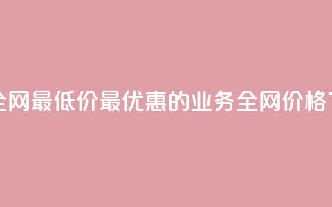 qq业务全网最低价 - 最优惠的qq业务全网价格~ 第1张