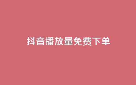 抖音播放量1000免费下单,抖音如何快速涨到1000粉 - 拼多多助力一元十刀怎么弄 拼多多哪个活动最容易提现 第1张