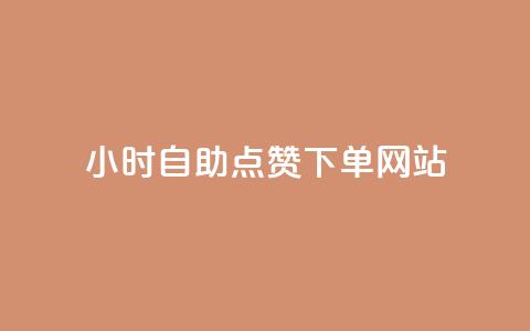 24小时自助点赞下单网站,免费刷1000空间访客量 - dy业务24小时 抖音充值官方苹果手机 第1张