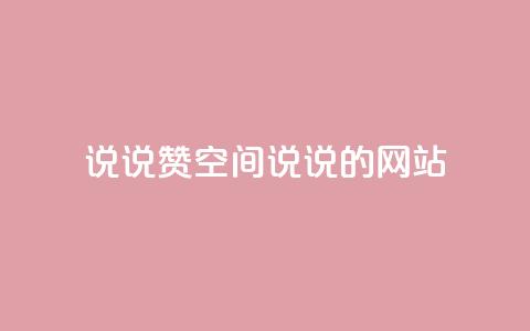 qq说说赞空间说说的网站,老八秒赞网 - qq业务自助下单怎么开通 抖音如何上热门和提高播放量 第1张