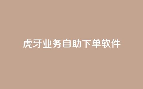 虎牙业务自助下单软件,快手点赞下单微信付款 - 点赞链接入口 空间业务下单24小时 第1张