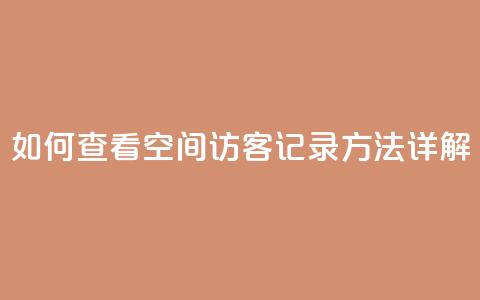 如何查看QQ空间访客记录方法详解 第1张