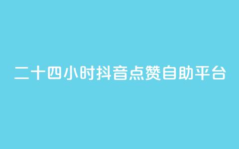 二十四小时抖音点赞自助平台,在线刷qq说说浏览量 - 24小时自助下单拼多多 拼多多最后福卡需要多少人 第1张