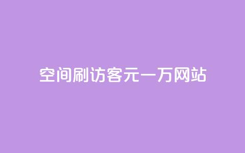 qq空间刷访客1元一万网站 - 1元一万访客，轻松刷QQ空间访问量。 第1张