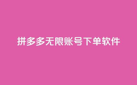 拼多多无限账号下单软件 - 拼多多无限账号下单软件：提升购物效率的绝佳利器！! 第1张