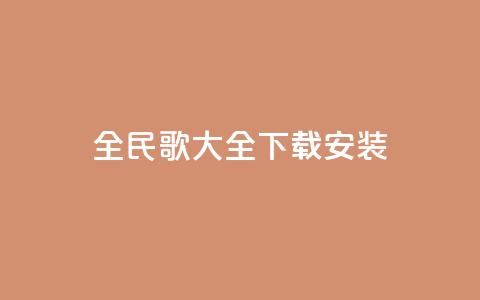 全民k歌大全下载安装2024,1元3000粉丝不掉粉丝 - 全网最低价自助下单软件 抖音真人评论 第1张