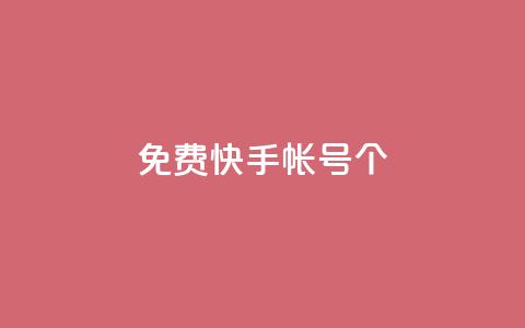 免费快手帐号100个,球球商城24小时自助下单网页 - 粉丝和关注的区别 qq访问空间和查看说说的区别 第1张