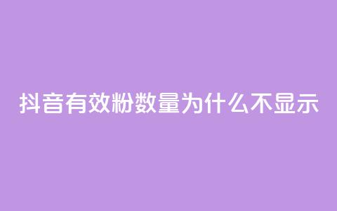 抖音有效粉数量为什么不显示 - 为何抖音有效粉丝数量不显示？！ 第1张