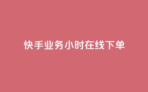 快手业务24小时在线下单 - 快手业务全天24小时在线下单服务! 第1张