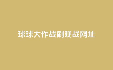 球球大作战刷观战网址,黑号卡盟网 - 0.01积分需要多少人助力 如何下载拼多多电脑版 第1张