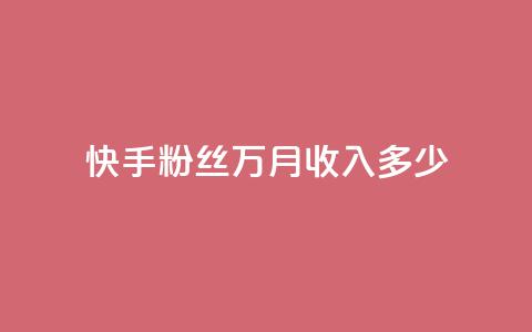 快手粉丝18万月收入多少,小红书业务免费下单 - pdd助力网站 闪电拼多多砍价神器 第1张