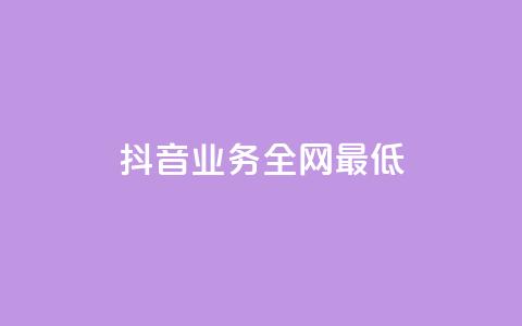 抖音业务全网最低 - 24小时自动发卡网站 第1张