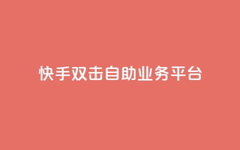 快手双击自助业务平台,一块钱100个赞快手网站 - 拼多多砍一刀网站 拼多多助力过十二点刷新吗 第1张