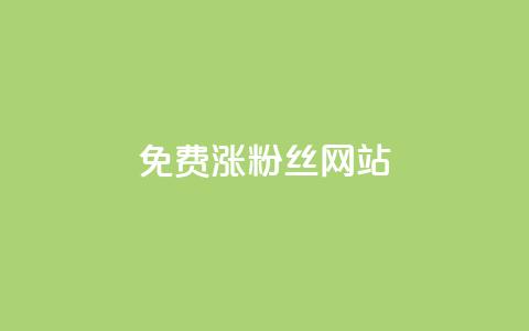 免费涨10000粉丝网站 - 轻松获取10000新粉丝的免费网站推荐~ 第1张