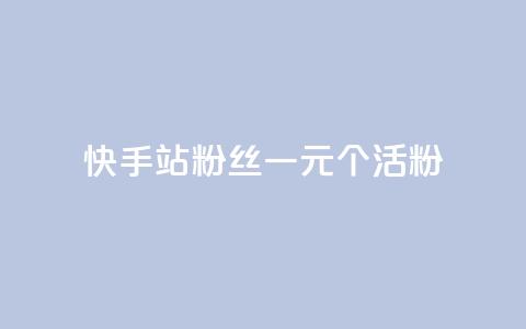 快手b站粉丝一元1000个活粉,快手免费获赞一元一百 - 24小时自助下单拼多多 拼多多助力600元元宝后面 第1张