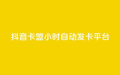 抖音卡盟24小时自动发卡平台,QQ抖音免费点赞 - 王者主页刷人气自助 qq说说浏览量比访客多 第1张