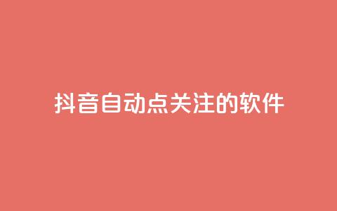 抖音自动点关注的软件,快手在线自助业务平台 - 快手免费获赞10000 快手粉丝怎么移除掉 第1张