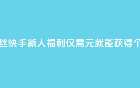 快手涨粉1元100个粉丝 - 快手新人福利!仅需1元就能获得100个快手粉丝~ 第1张 快手涨粉1元100个粉丝 - 快手新人福利!仅需1元就能获得100个快手粉丝~ 第1张