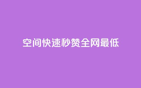 qq空间快速秒赞全网最低 - 抖音点赞网页自助平台 第1张