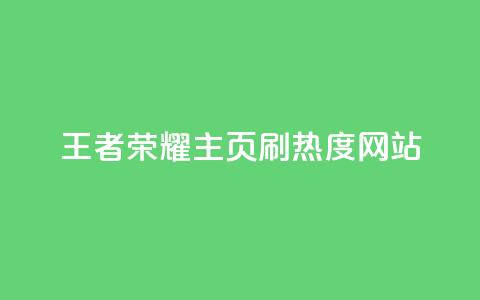 王者荣耀主页刷热度网站 - 王者荣耀主页赞自助平台 第1张