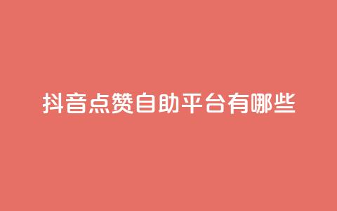 抖音点赞自助平台有哪些,腾讯会员0.1元开通 - kscall自助下单 抖音获取10000赞 第1张