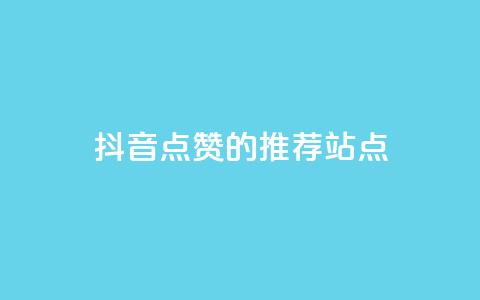 抖音点赞的推荐站点 - 推荐增加抖音视频点赞的站点！ 第1张