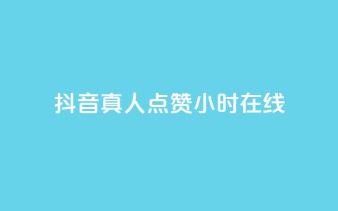 抖音真人点赞24小时在线,快手1元1000赞秒到 - 拼多多真人助力 拼多多用什么免费软件引流 第1张